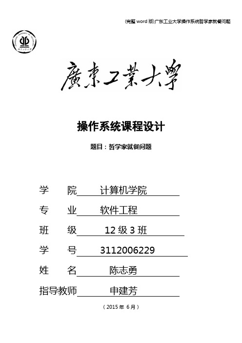 (完整word版)广东工业大学操作系统哲学家就餐问题