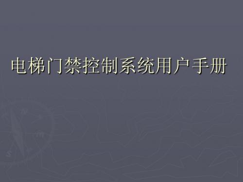 电梯门禁控制系统用户手册