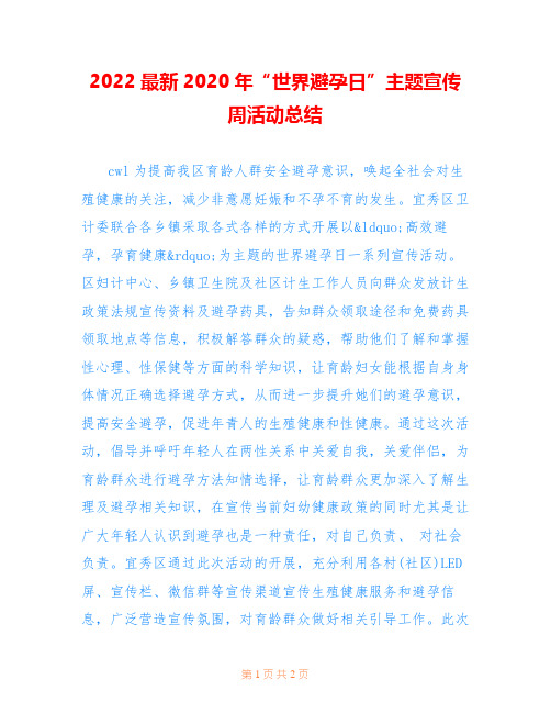 2022最新2020年“世界避孕日”主题宣传周活动总结