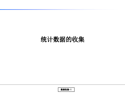 统计培训教材2.1-统计数据的收集