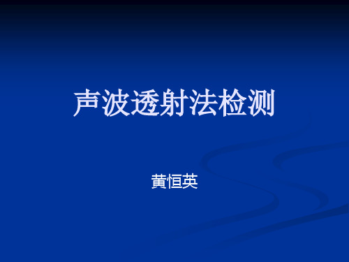 声波透射法检测桩基培训