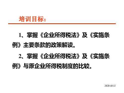 企业所得税法及实施条例解析(ppt 84页)