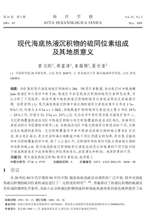 现代海底热液沉积物的硫同位素组成及其地质意义.pdf