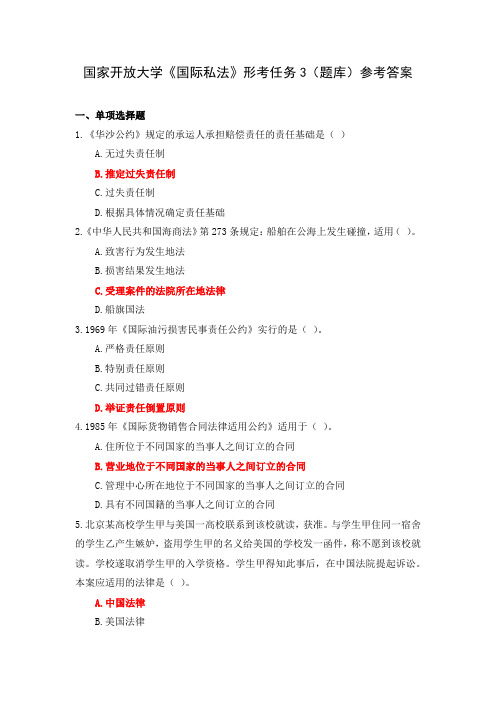 国家开放大学《国际私法》形考任务3(题库)参考答案