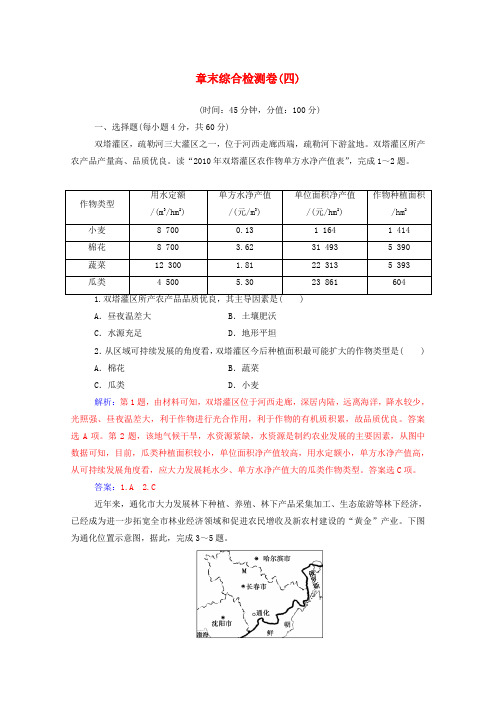 秋学期高中地理第四章区域经济发展章末综合检测卷四含解析新人教版必修3