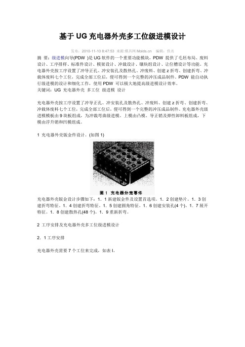 基于UG充电器外壳多工位级进模设计