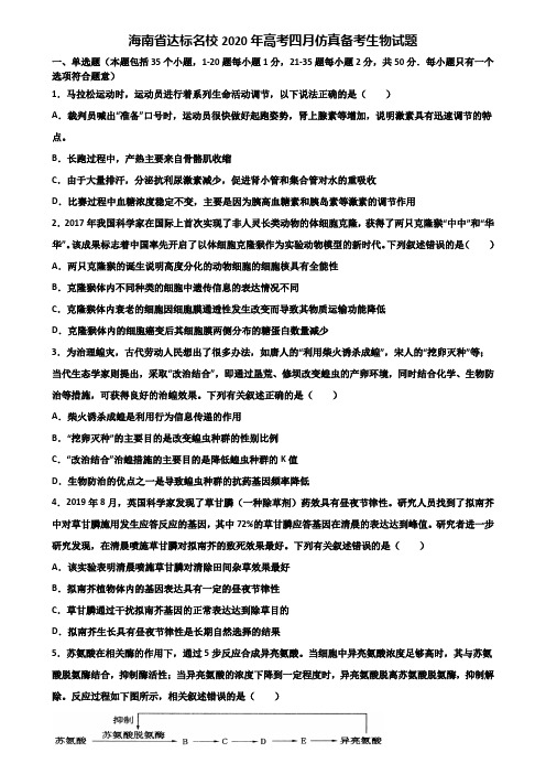 海南省达标名校2020年高考四月仿真备考生物试题含解析