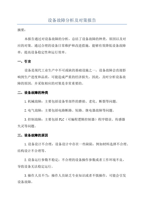 设备故障分析及对策报告