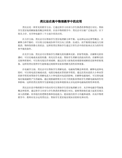 类比法在高中物理教学中的应用