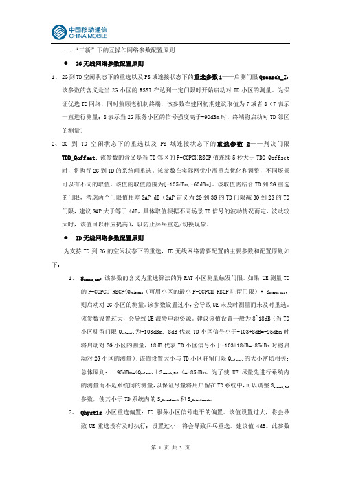 网络优化的三新”机制互操作网络参数配置建议