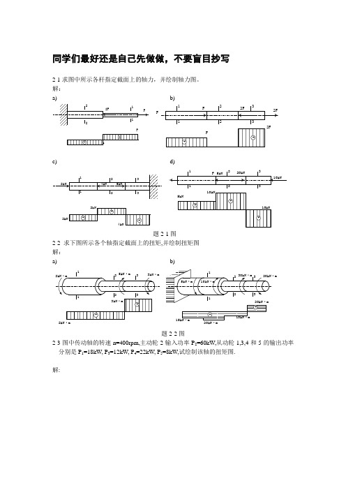 周建方材料力学习题解答2-8章答案