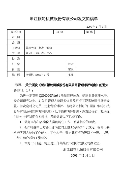 07关于颁发《浙江银轮机械股份有限公司管理考评制度》的通知