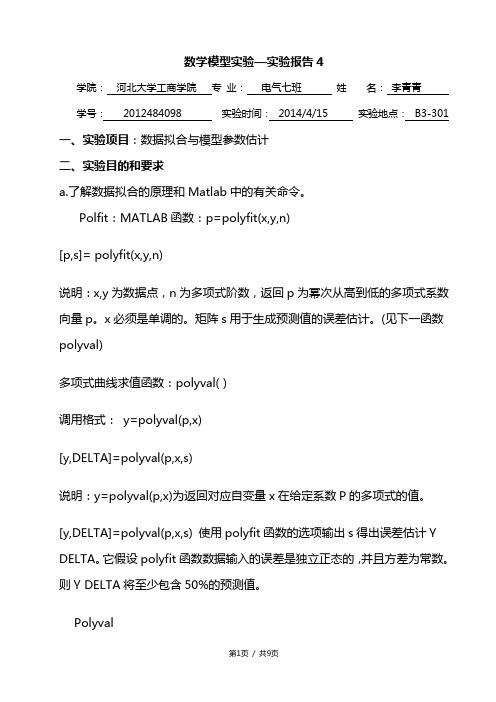 数模实验第四版数据拟合与模型参数估计