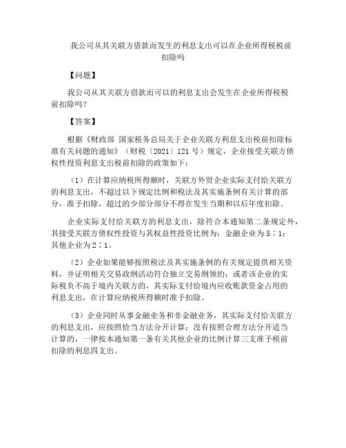 我公司从其关联方借款而发生的利息支出可以在企业所得税税前扣除吗