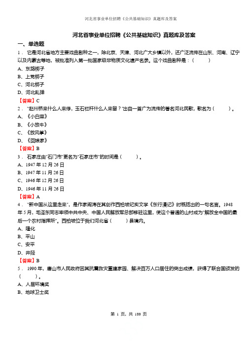 2019年河北省事业单位招聘《公共基础知识》真题库及答案