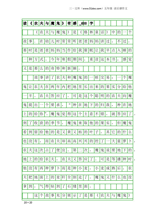 五年级读后感作文：读《农夫与魔鬼》有感_600字