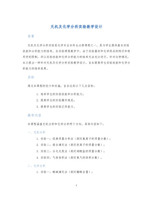 无机及化学分析实验教学设计