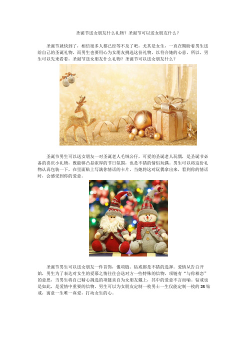 圣诞节送女朋友什么礼物?圣诞节可以送女朋友什么?