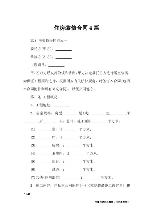 住房装修合同4篇_合同范本