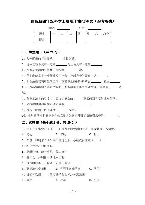 青岛版四年级科学上册期末模拟考试(参考答案)