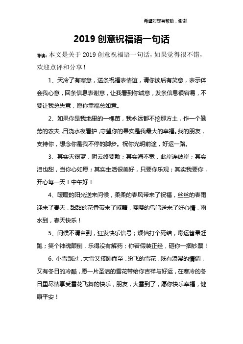 2019创意祝福语一句话