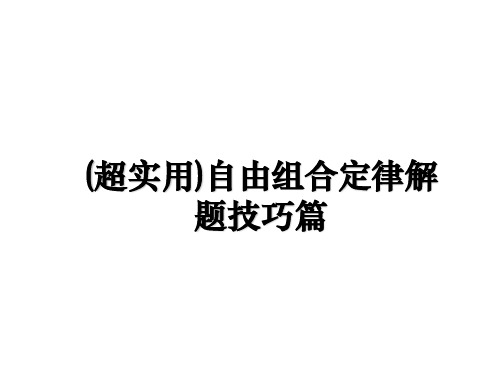 最新(超实用)自由组合定律解题技巧篇教学讲义PPT课件