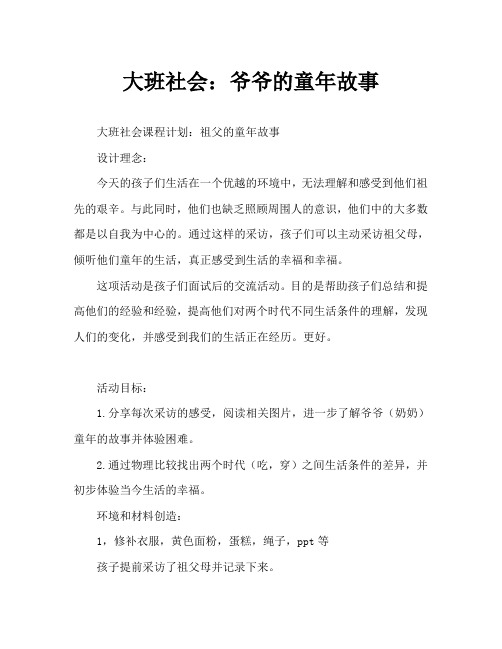 大班社会：爷爷奶奶的童年故事