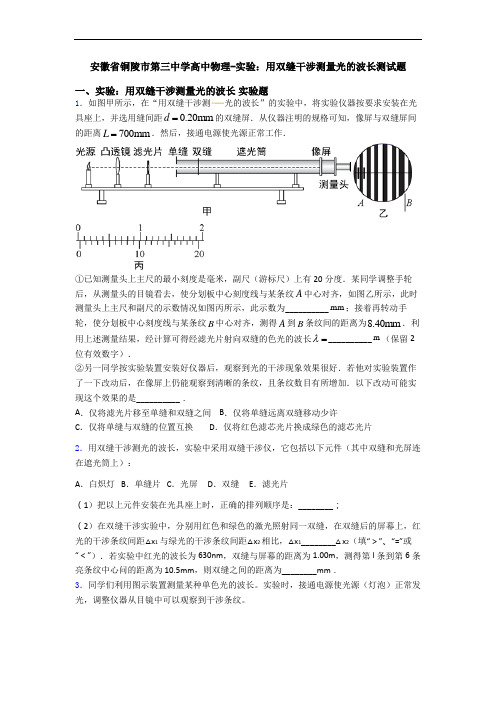 安徽省铜陵市第三中学高中物理-实验：用双缝干涉测量光的波长测试题