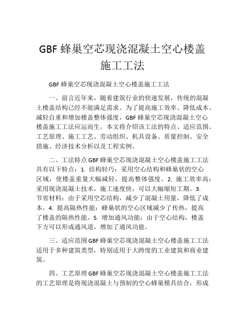 GBF蜂巢空芯现浇混凝土空心楼盖施工工法