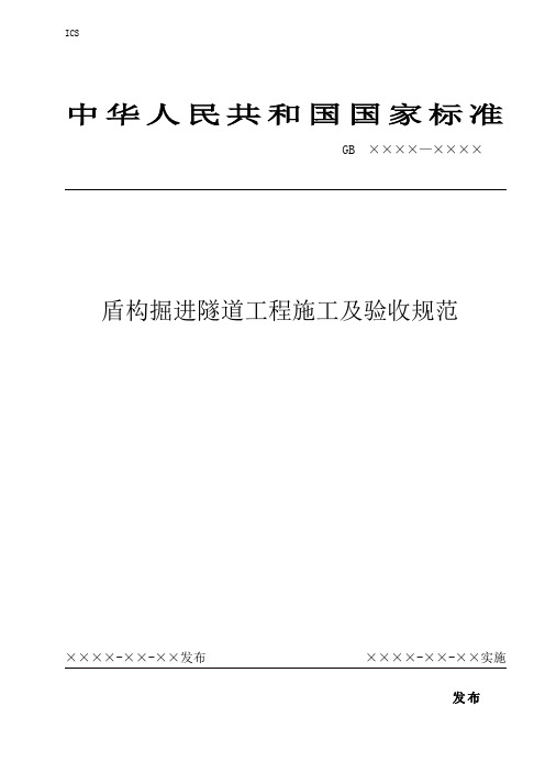 盾构掘进隧道工程施工及验收规范