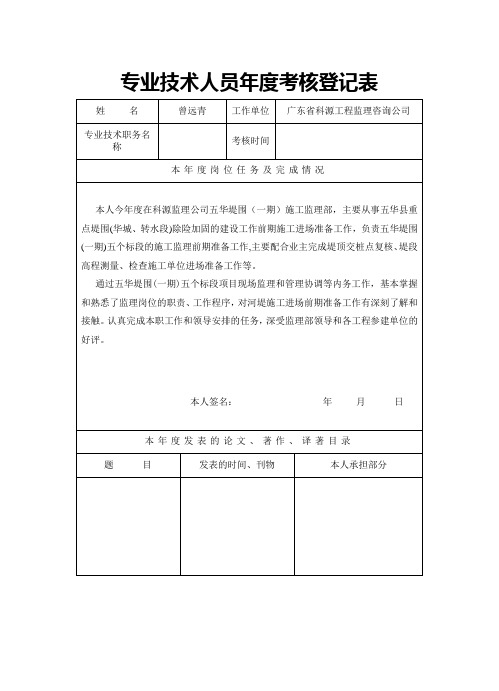 专业技术人员年度考核登记表