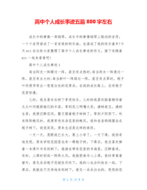 高中个人成长事迹五篇800字左右