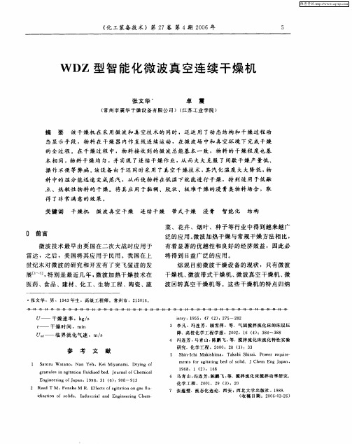 WDZ型智能化微波真空连续干燥机