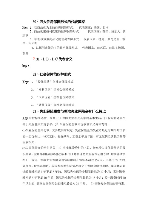 社会保障学复习资料整理