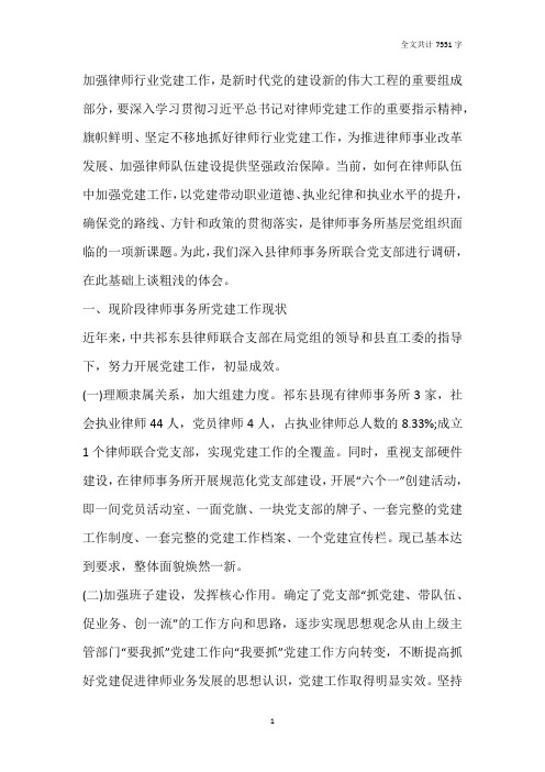 关于加强新时期律师事务所党建工作的调查与思考