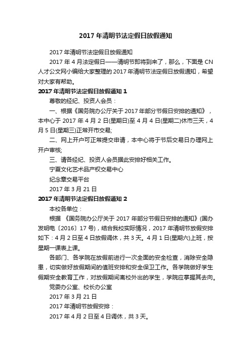 2017年清明节法定假日放假通知