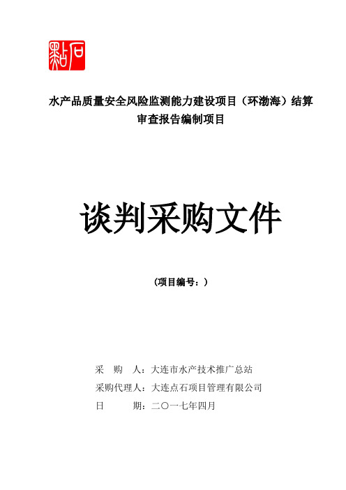 水产品质量安全风险监测能力建设项目环渤海结算审查报