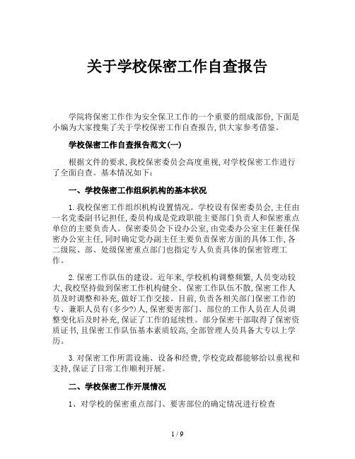 关于学校保密工作自查报告