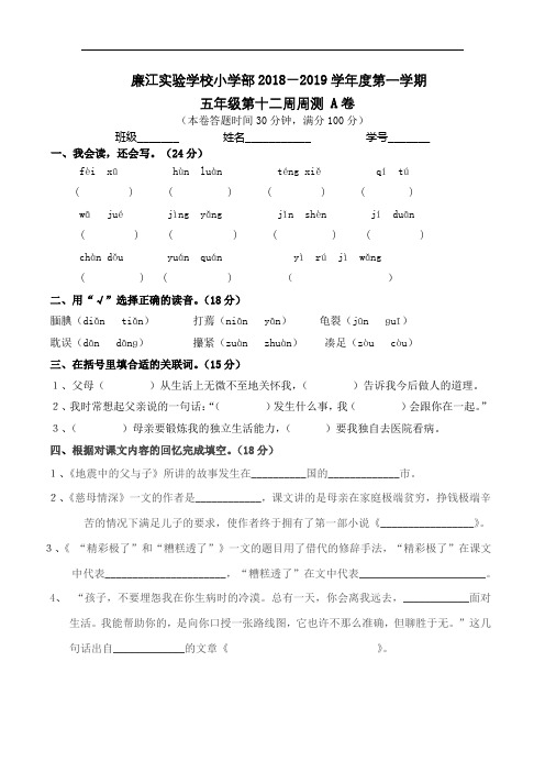 广东省廉江市实验学校2018-2019学年五年级上学期语文第12周周测题A卷(人教新课标,无答案)