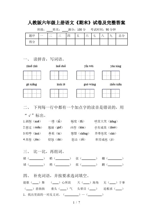 人教版六年级上册语文《期末》试卷及完整答案