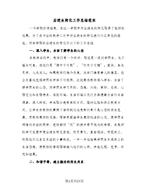 后进生转化工作总结范本(9篇)