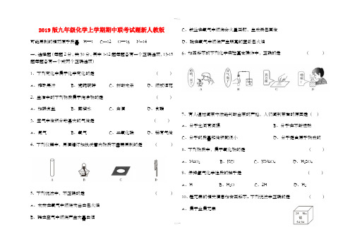 2019版九年级化学上学期期中联考试题新人教版