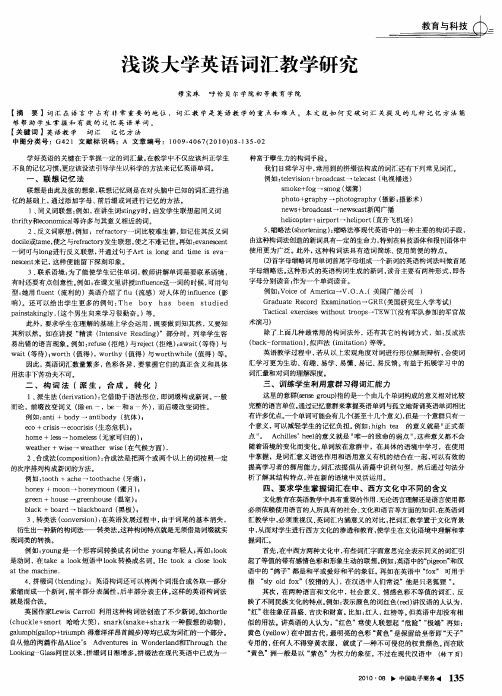 浅谈大学英语词汇教学研究