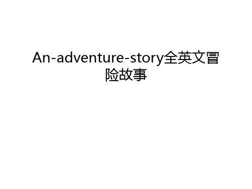 An-adventure-story全英文冒险故事教学文案