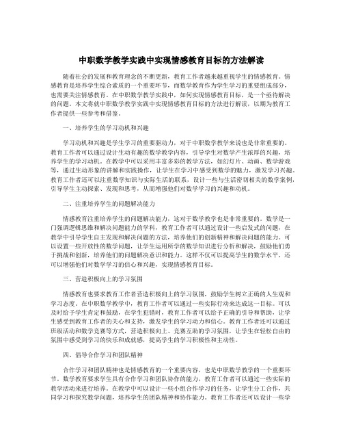 中职数学教学实践中实现情感教育目标的方法解读