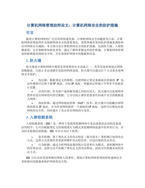 计算机网络管理技师论文：计算机网络安全的防护措施