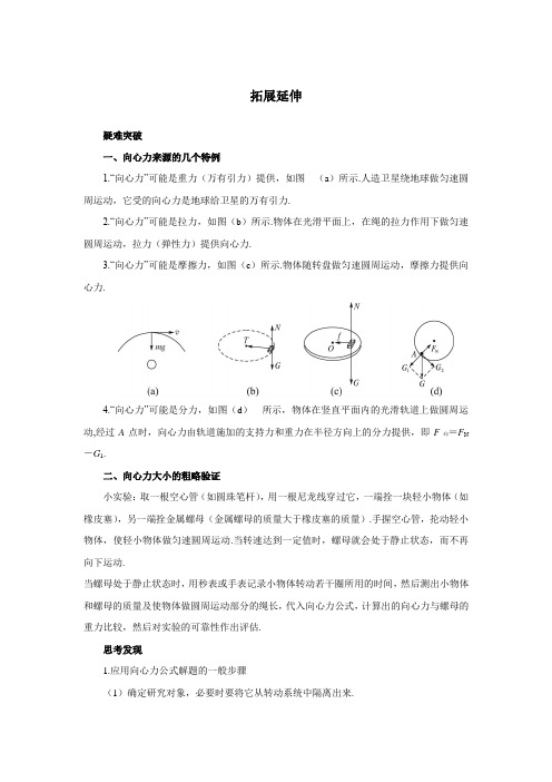 最新人教版高中物理必修2第五章《向心力》拓展延伸