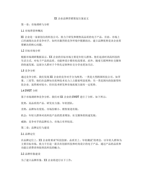 XX企业品牌营销策划方案论文