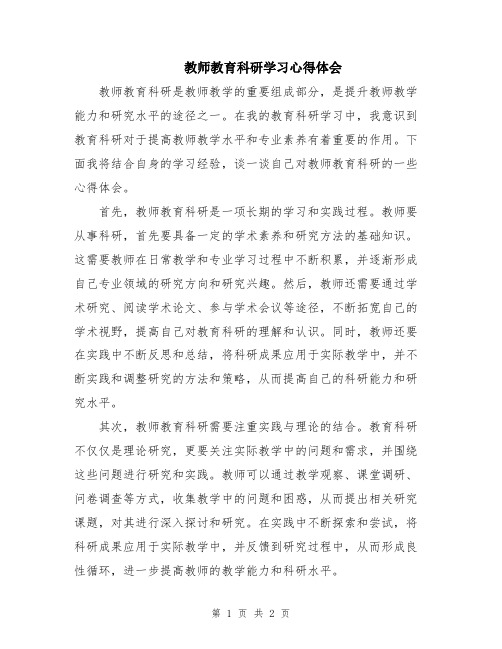 教师教育科研学习心得体会