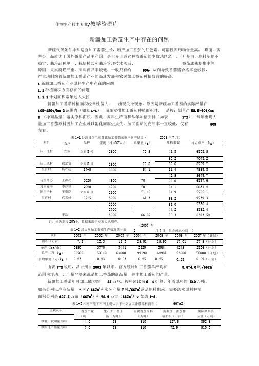 新疆加工番茄生产中存在的问题